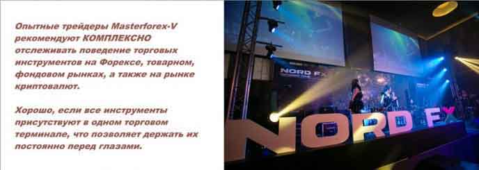 NordFx и Masterforex-V
