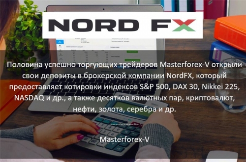 Masterforex-V о NordFx