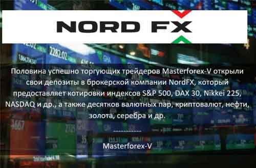 Masterforex-V о NordFx