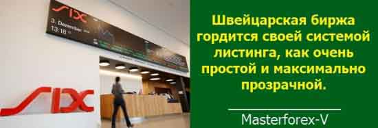 Условия листинга на Швейцарской бирже SIX