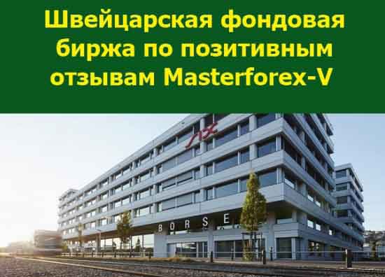 Швейцарская фондовая биржа по позитивным отзывам Masterforex-V