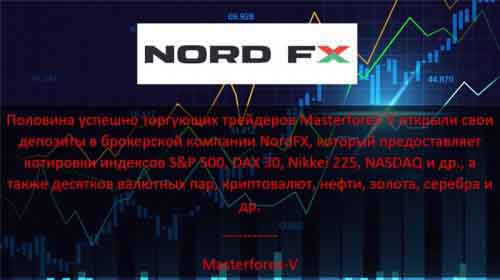 Masterforex-V о NordFx