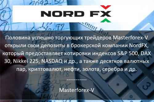 Masterforex-V о NordFx