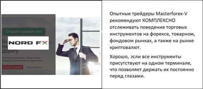 Опытные трейдеры Masterforex-V рекомендуют КОМПЛЕКСНО отслеживать поведение торговіх инструментов на форексе, товарном, фондовом рінках, а также на рінке криптовалют.
