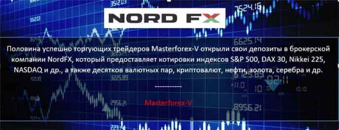 Masterforex-V о NordFX Masterforex-V о NordFX