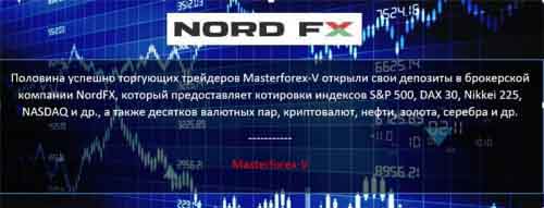 Masterforex-V о NordFX