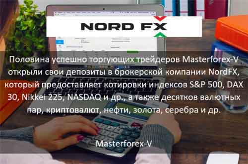 Masterforex-V о NordFx