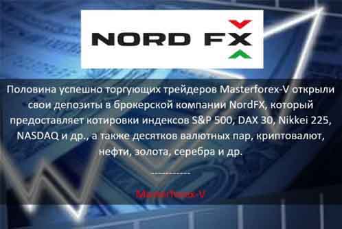 Masterforex-V о NordFx Masterforex-V о NordFx