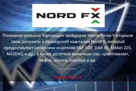 Masterforex-V о NordFx