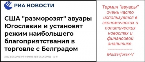 Авуары в политических новостях