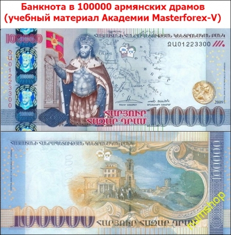 Купюра 100000 драмов