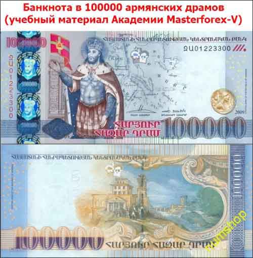 Купюра 100000 драмов Купюра 100000 драмов