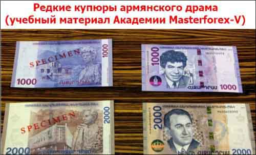 Редкие купюры армянского драма Редкие купюры армянского драма