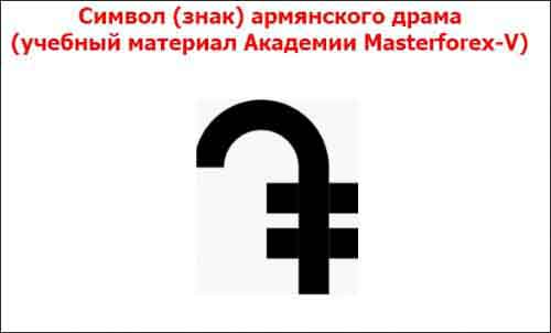 Символ (знак) армянского драма Символ (знак) армянского драма