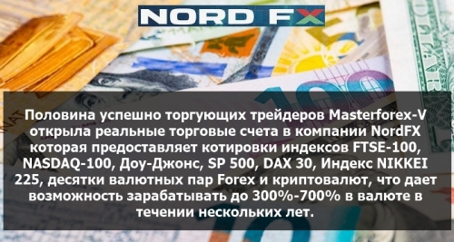 Брокер Nordfx для торговли на курсах валют на рынке форекс