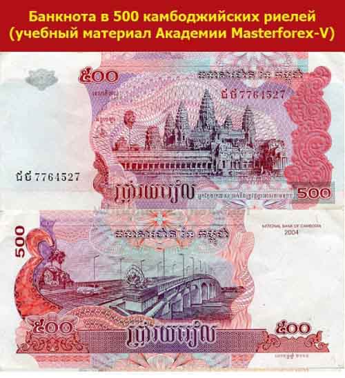 Банкнота в 500 камбоджийских риелей Банкнота в 500 камбоджийских риелей