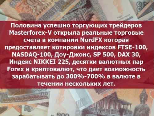 Брокер Nordfx для торговли на курсах валют на рынке форекс Брокер Nordfx для торговли на курсах валют на рынке форекс