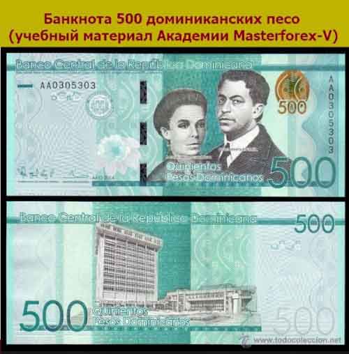 Банкнота в 500 доминиканских песо