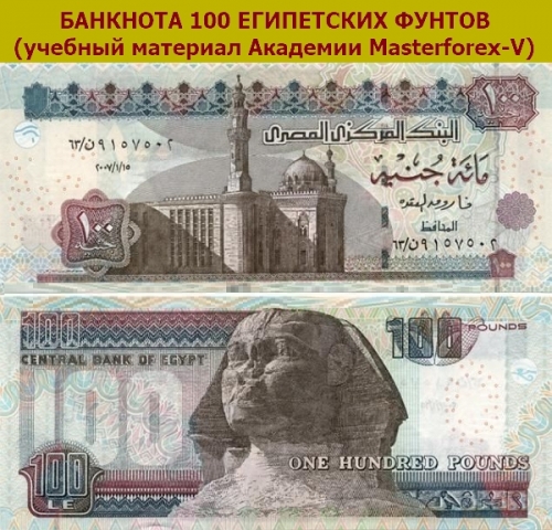 Купюра 100 египетских фунтов