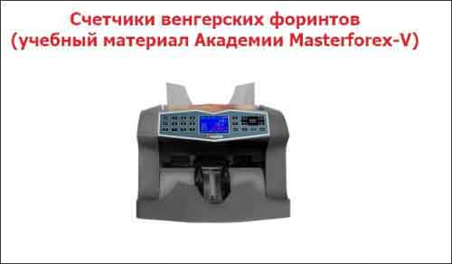 Счетчики венгерских форинтов Счетчики венгерских форинтов