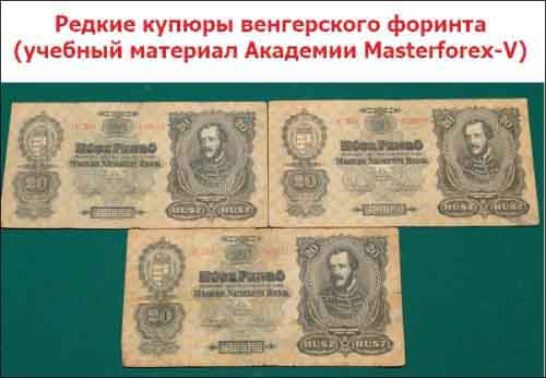 Редкие купюры венгерского форинта Редкие купюры венгерского форинта