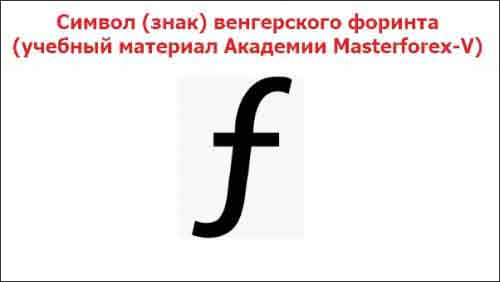 Символ (знак) венгерского форинта Символ (знак) венгерского форинта