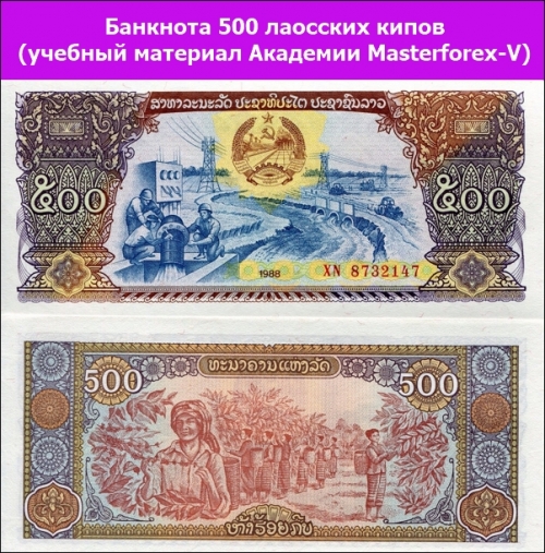 Банкнота 500 лаосских кипов