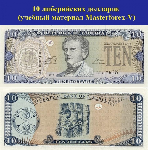 10 либерийских долларов 10 либерийских долларов