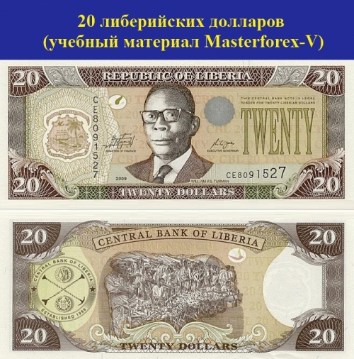 20 либерийских долларов 20 либерийских долларов
