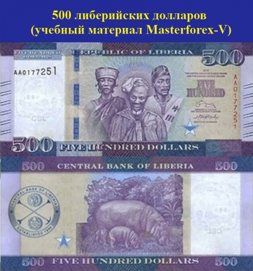 500 либерийских долларов 500 либерийских долларов