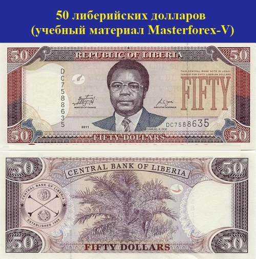 50 либерийских долларов 50 либерийских долларов
