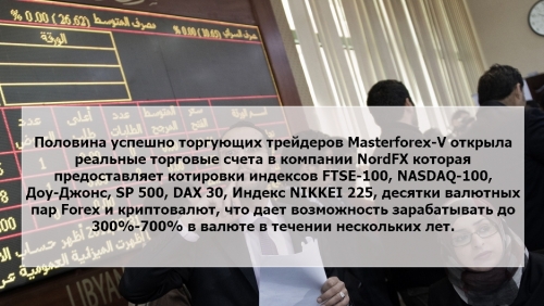Брокер Nordfx для торговли на курсах валют на рынке форекс Брокер Nordfx для торговли на курсах валют на рынке форекс