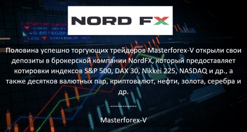 Брокер Nordfx для торговли на курсах валют на рынке форекс