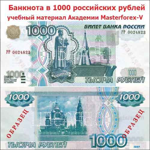 Банкнота в 1000 рублей