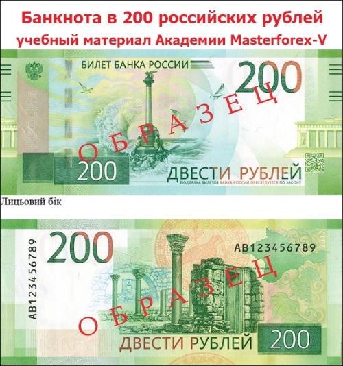 Купюра в 200 российских рублей