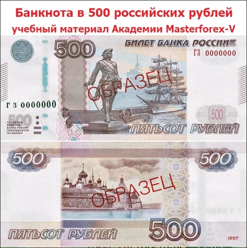 Купюра 500 российских рублей