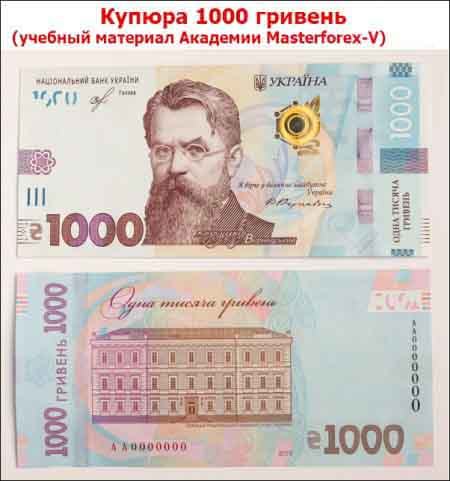 Купюра 1000 гривен