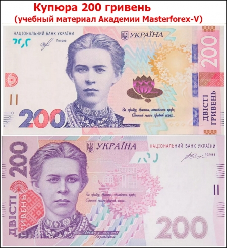 Купюра 200 гривен