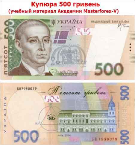 Банкнота 500 гривен
