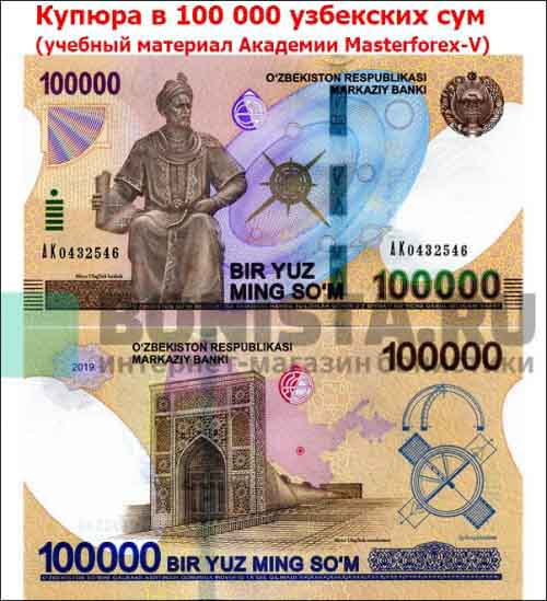 Купюра в 100000 сумов Купюра в 100000 сумов
