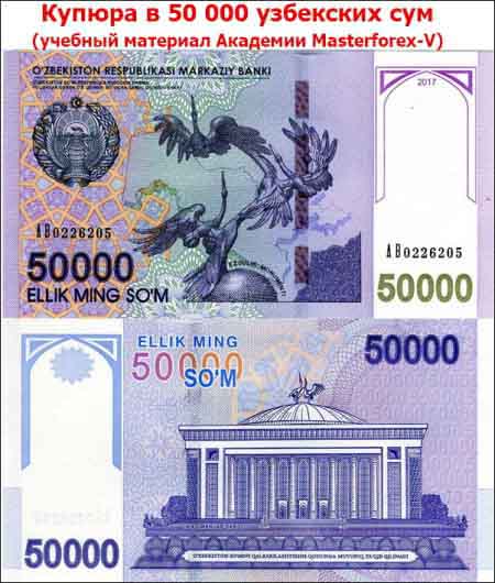 Купюра в 50000 сумов