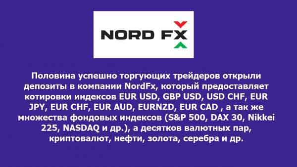 NordFx