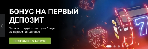 Приветственный бонус 1xBet