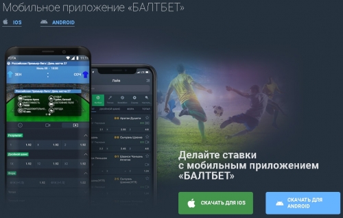 Мобильная версия БК Балтбет Мобильная версия БК Балтбет
