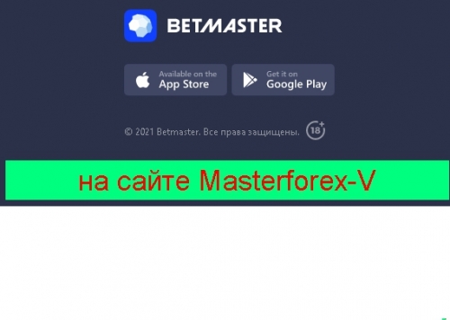 Букмекерская контора Betmaster 