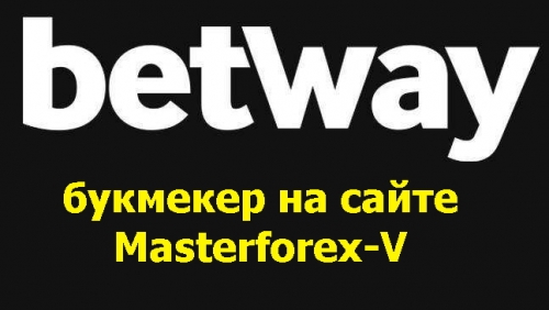 Букмекерская контора Betway