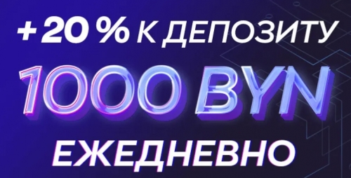 +20% к депозиту