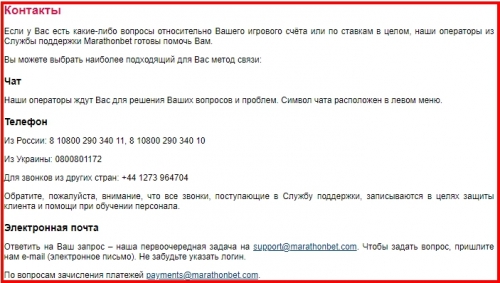 Служба поддержки клиентов букмекерской конторы Marathonbet Служба поддержки клиентов букмекерской конторы Marathonbet