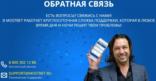 Служба поддержки клиентов БК Mostbet