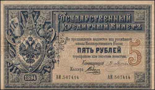 Деньги 1894 года: "Пять рублей серебряной или золотой монетой"